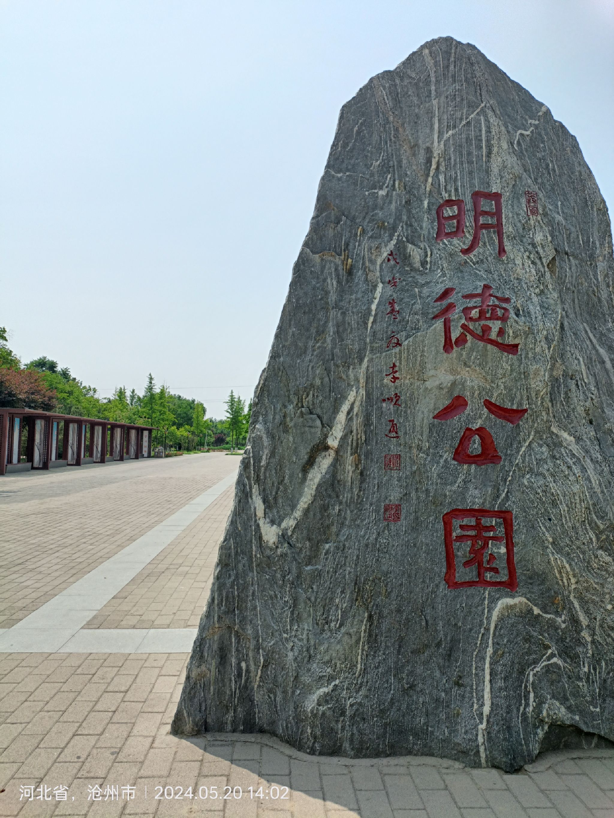 明德公园旅行图片 1