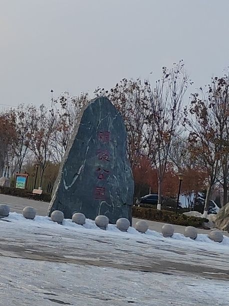 明德公园旅行图片 1