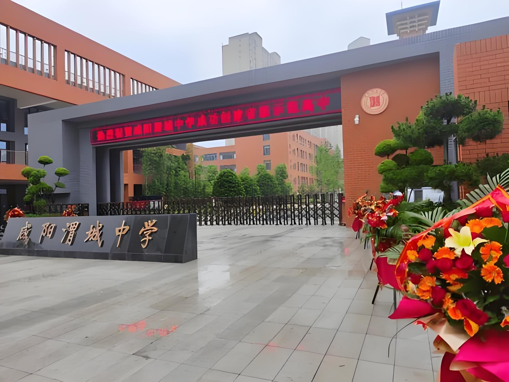 咸阳渭城中学