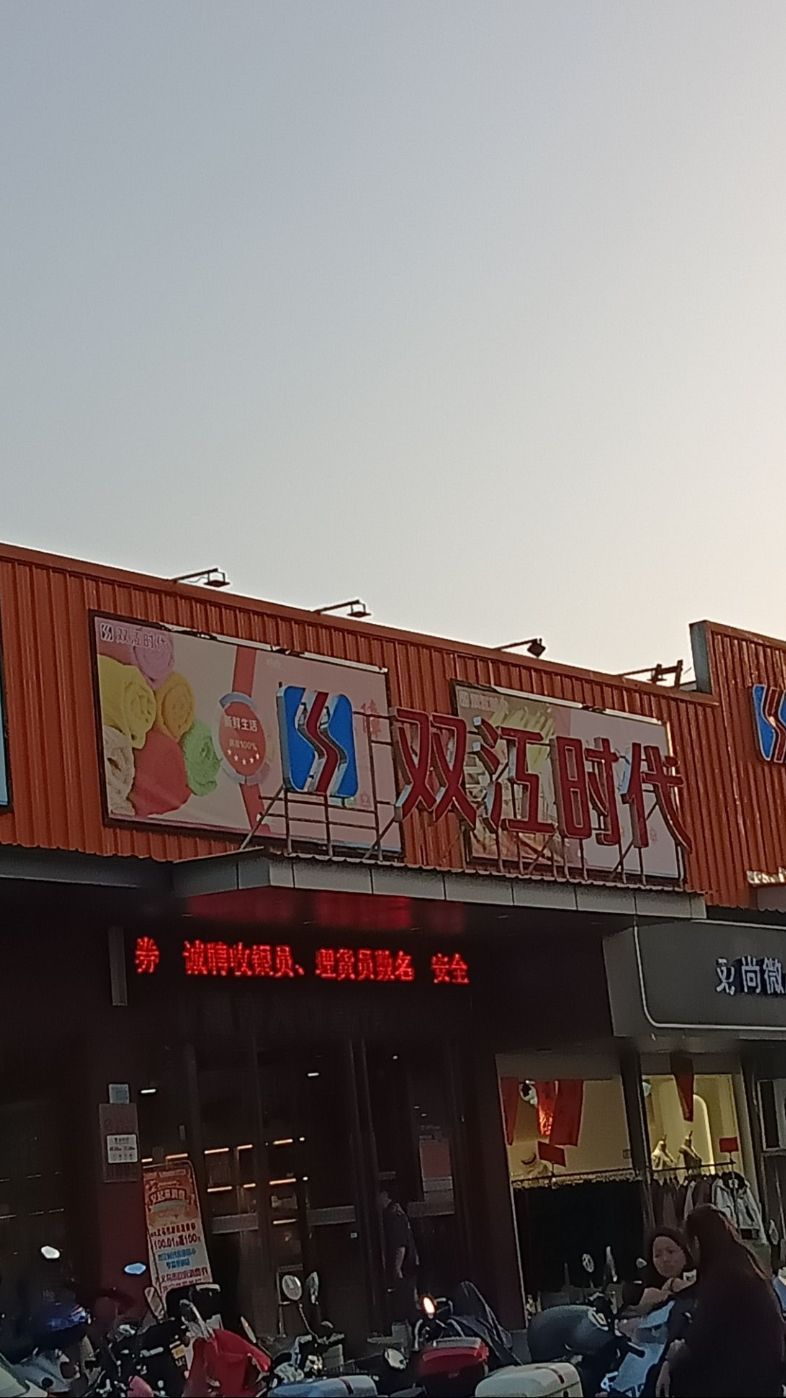 双江时代连锁超市(荷叶塘1店)