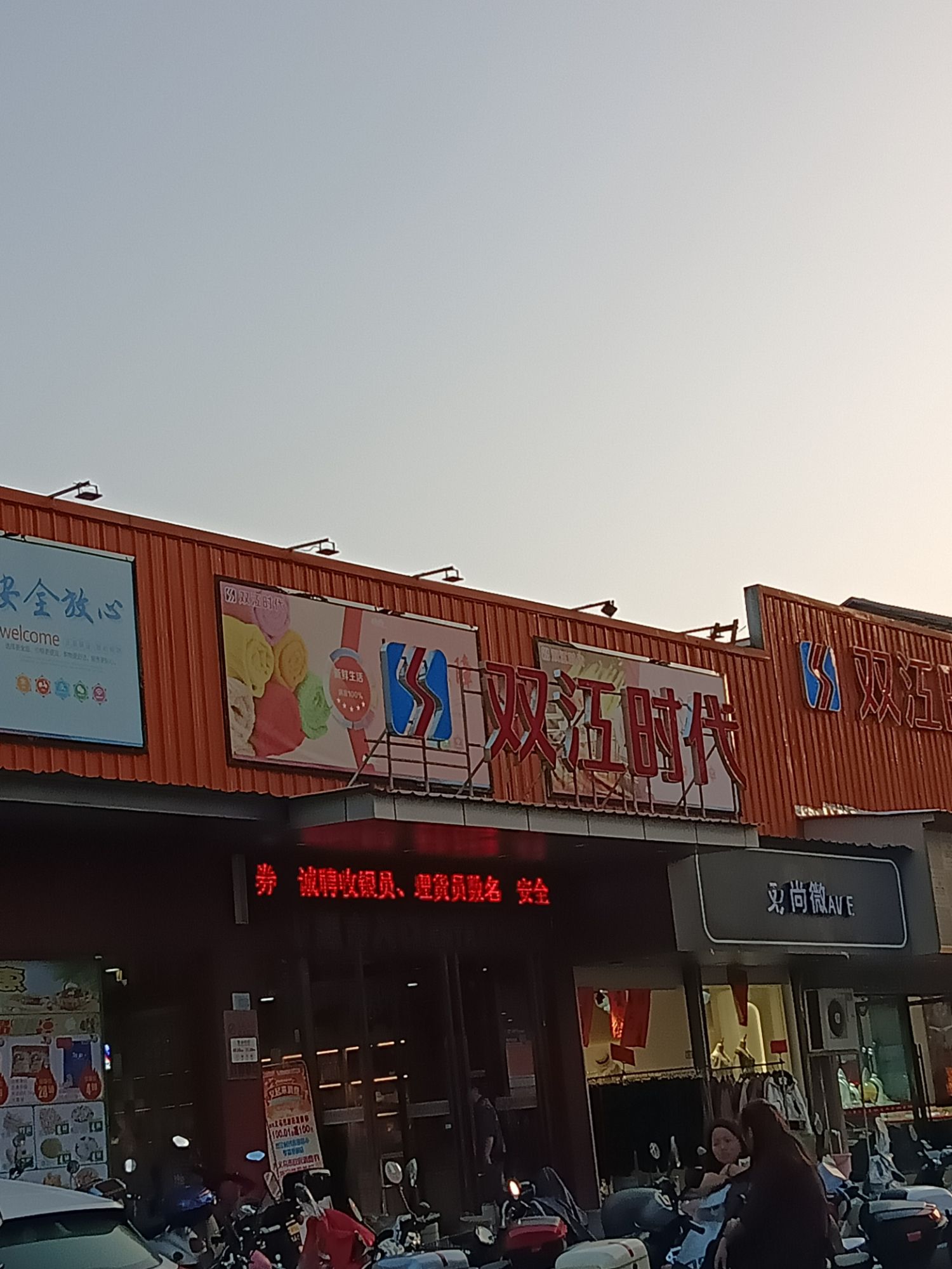 双江时代连锁超市(荷叶塘1店)