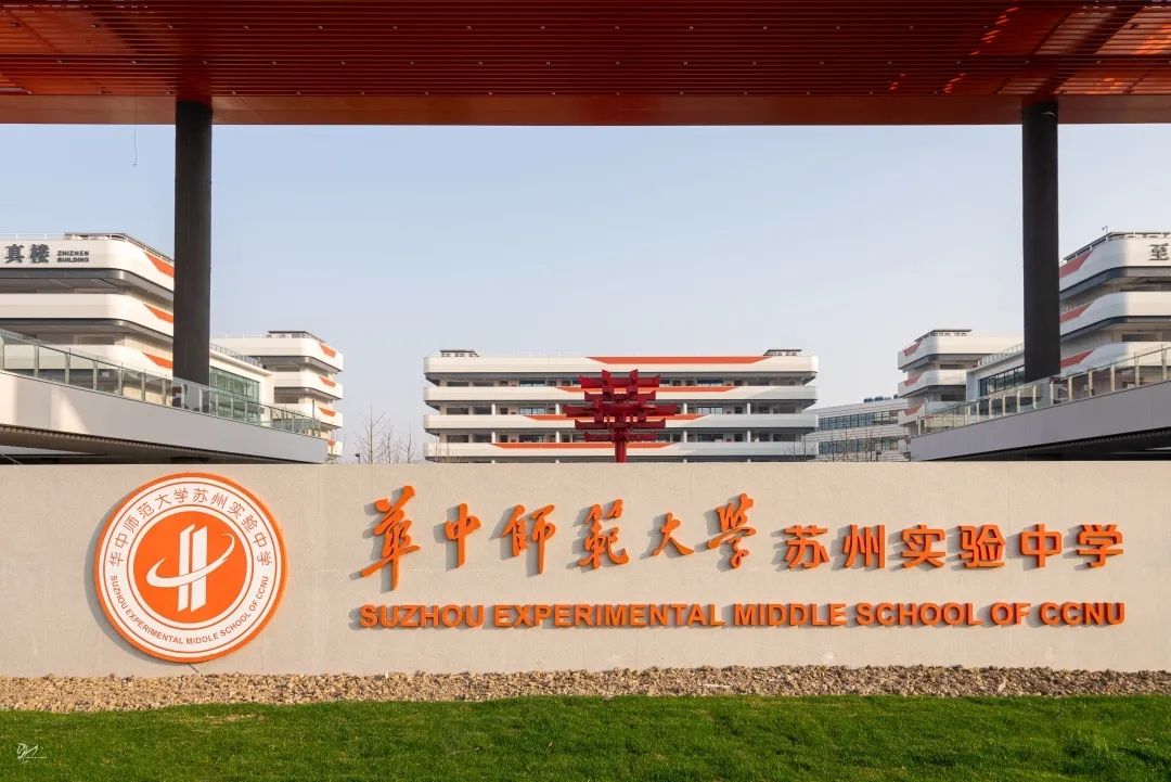 华中师范大学苏州湾实验小学