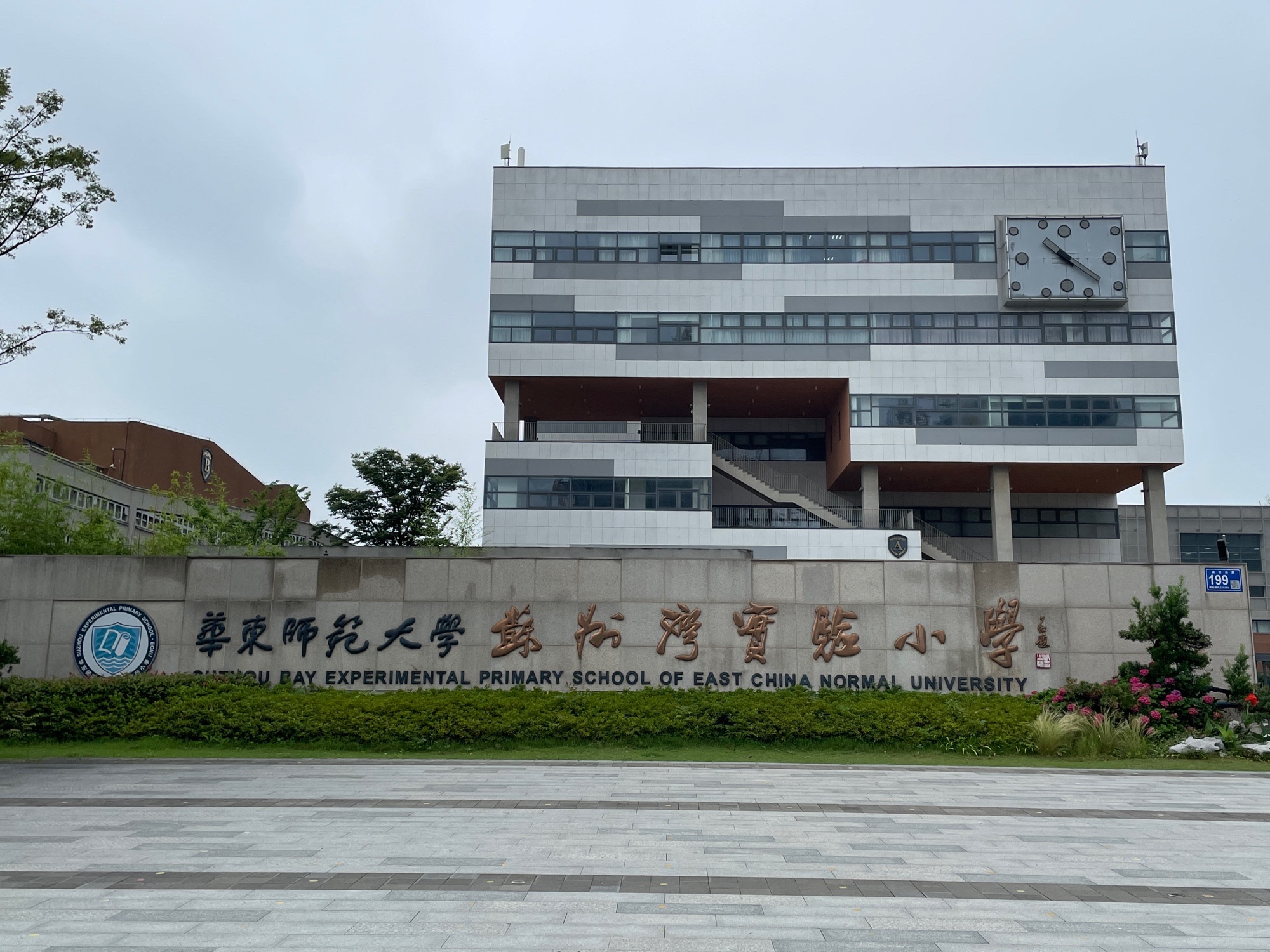 华中师范大学苏州湾实验小学