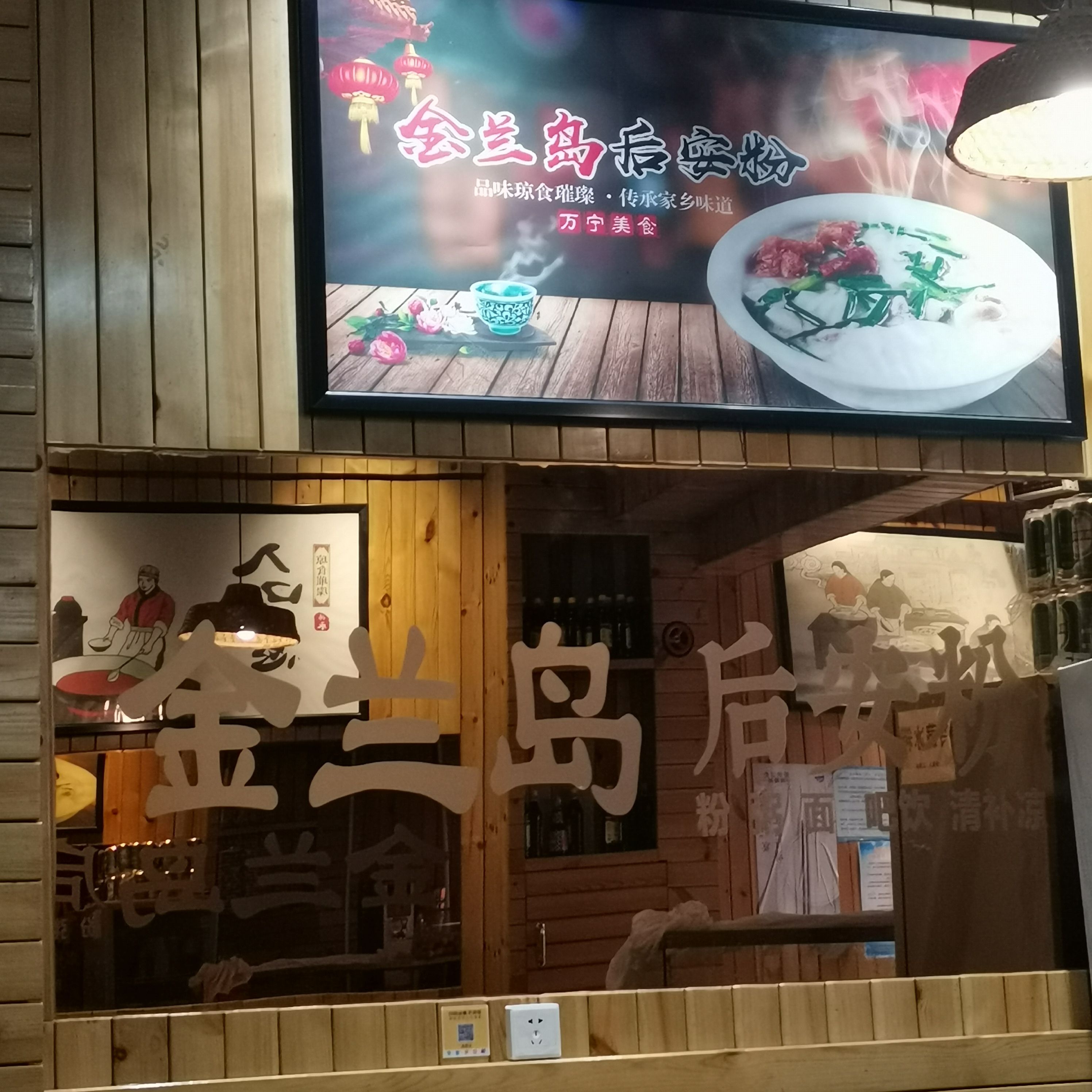 金兰岛后安粉餐咖(华田店)