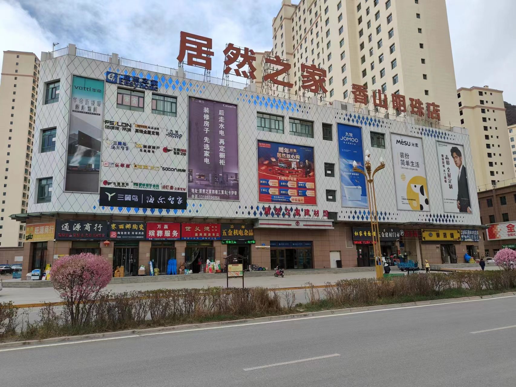 居然之家大通香山明珠店
