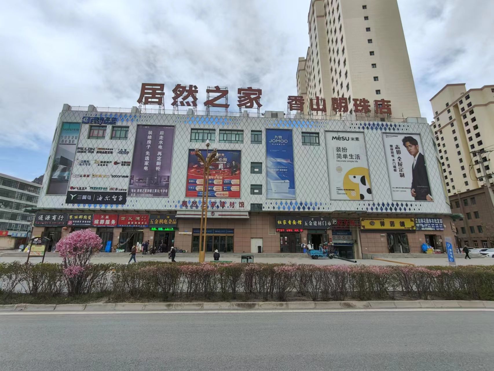 居然之家大通香山明珠店