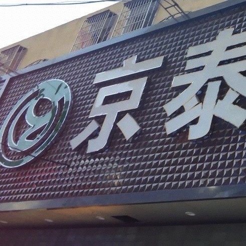 京泰隆生鲜超市(林后店)