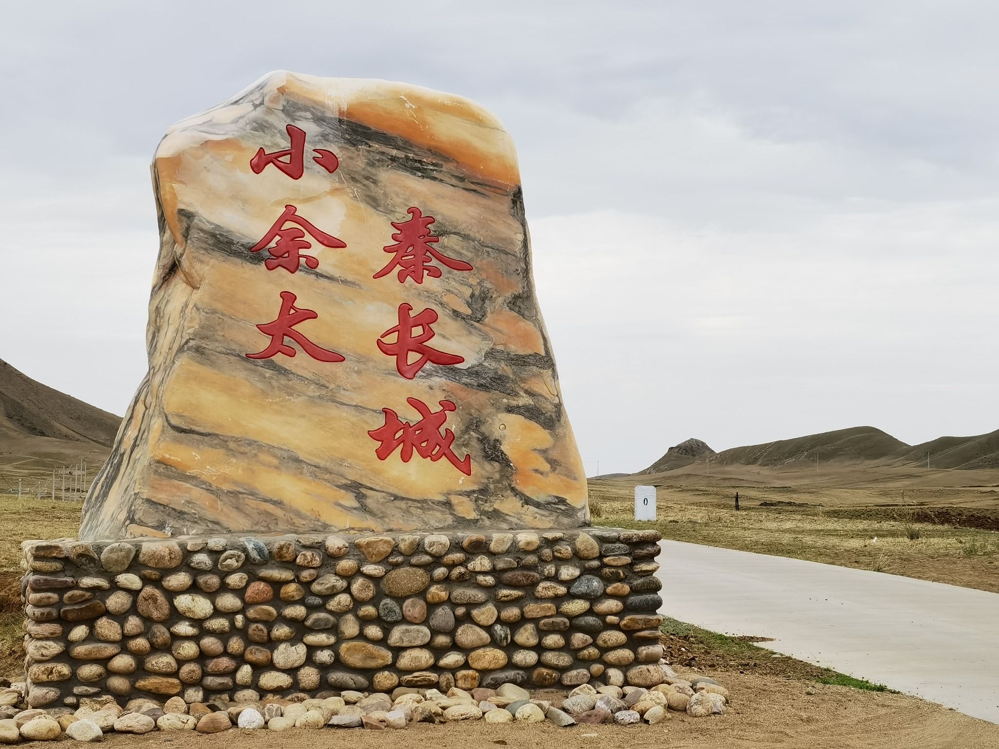 小佘太秦长城旅行图片