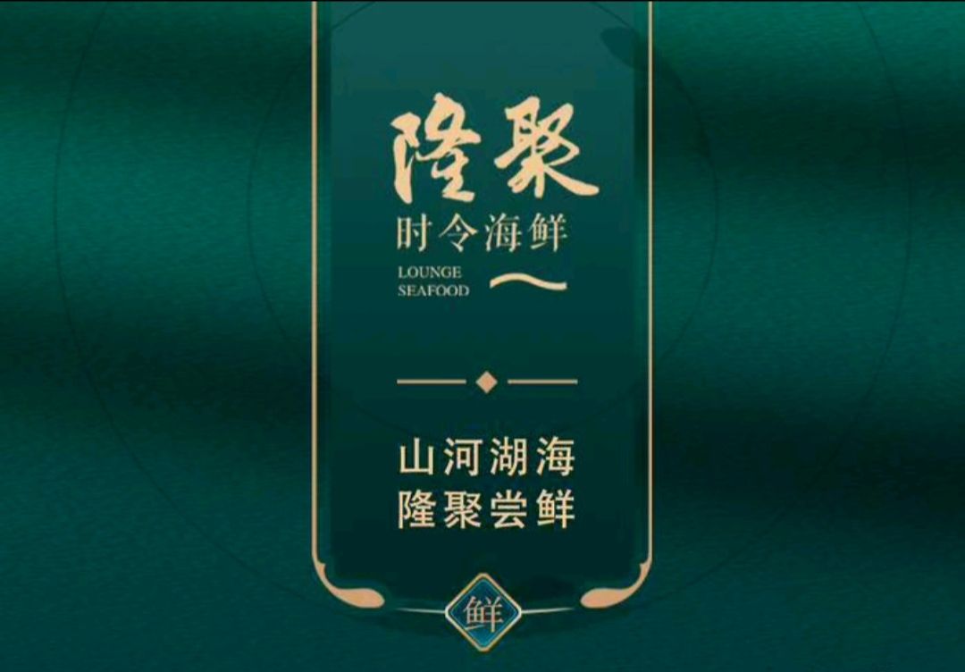 隆聚·时令海鲜(洪兴店)