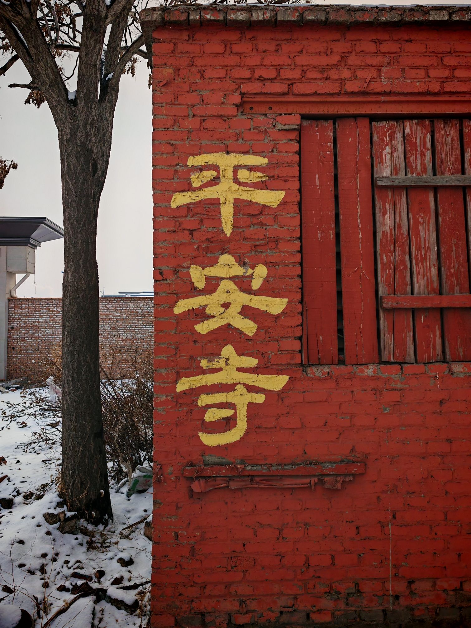 平安寺实景照片