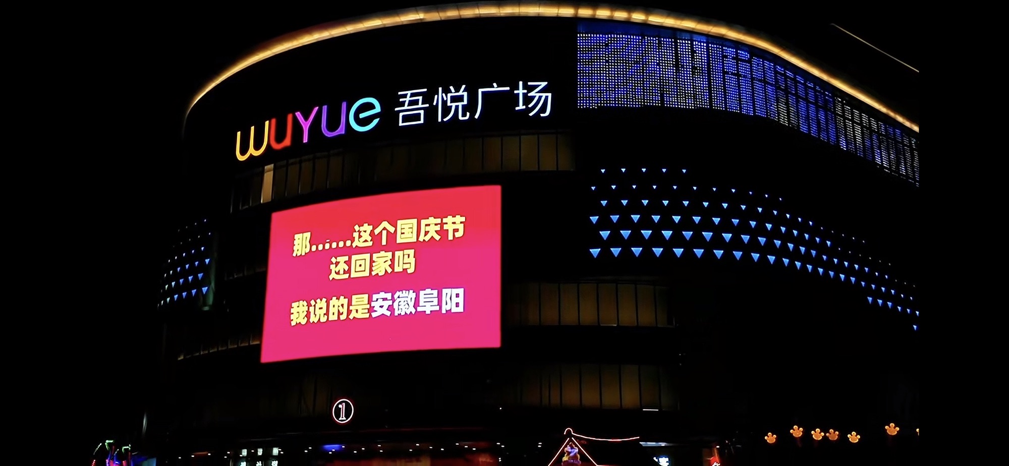 吾悦广场(阜阳颍州店)