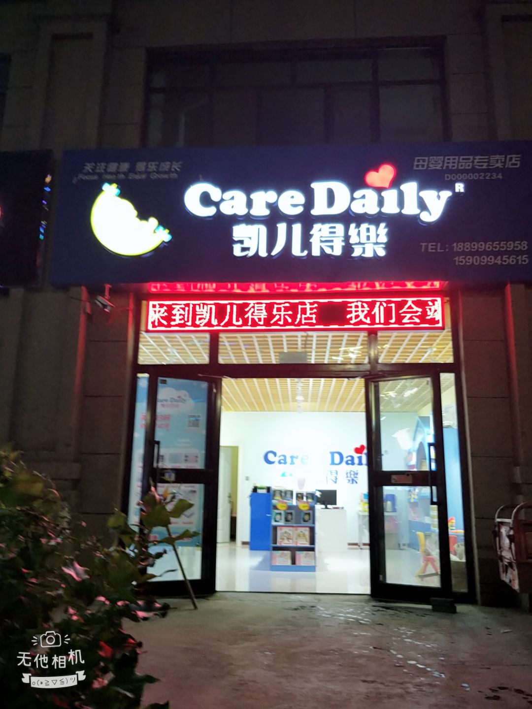 凯儿得乐母婴用品专卖店