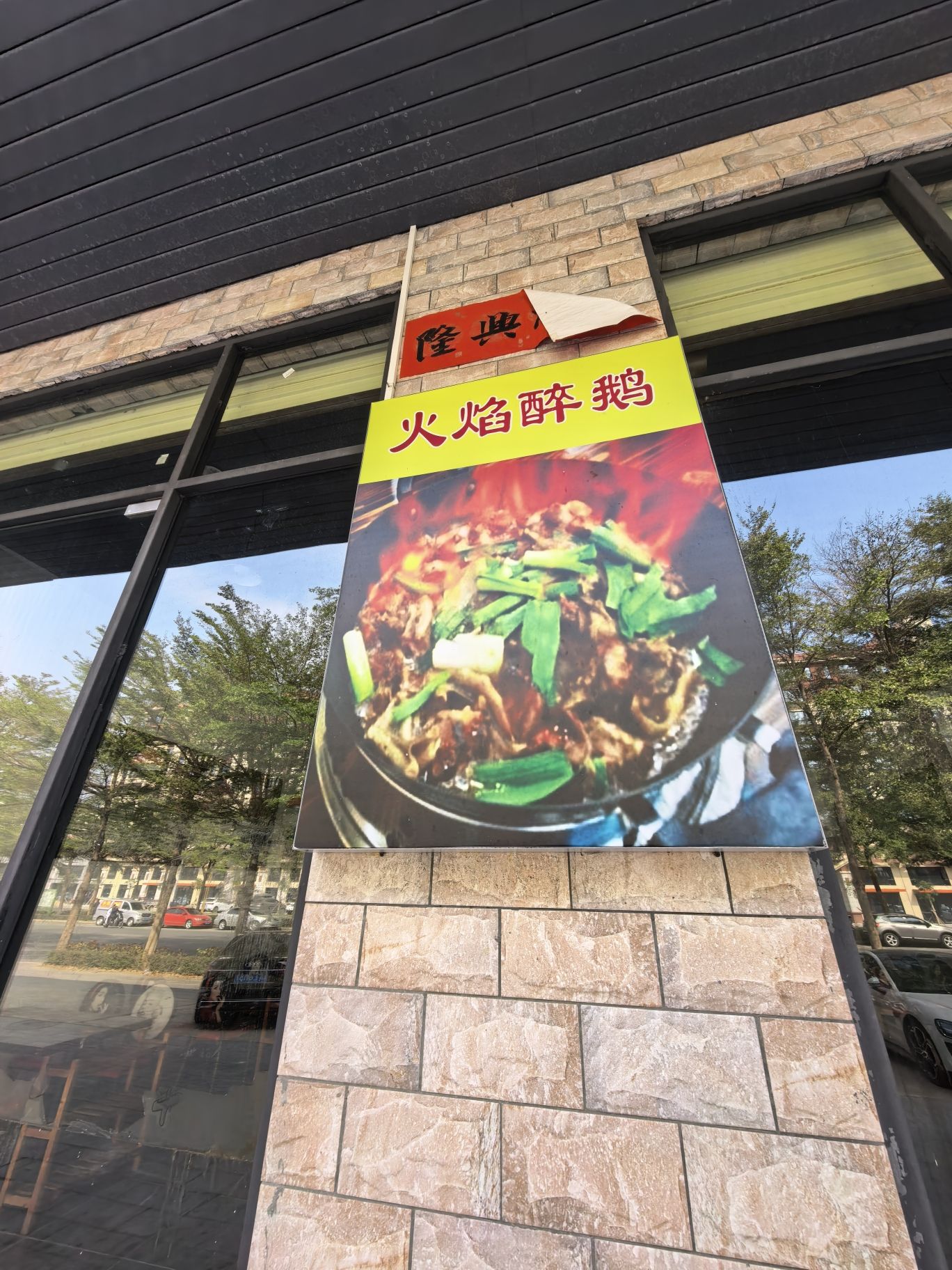 榭香林温泉醉鹅(东方店)