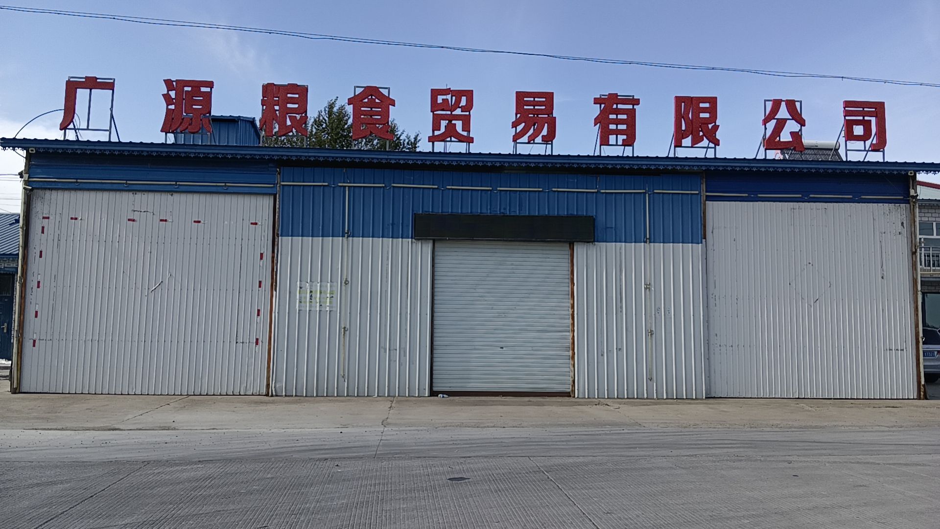 广源粮食贸易有限公司