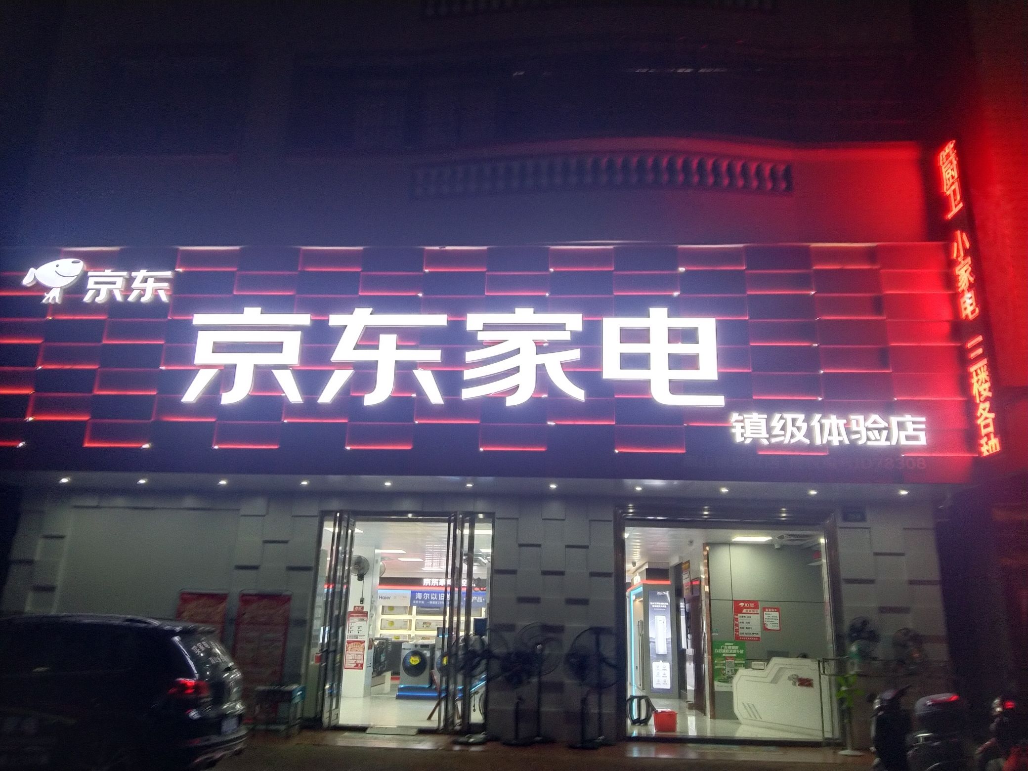 京东家电(高山店)