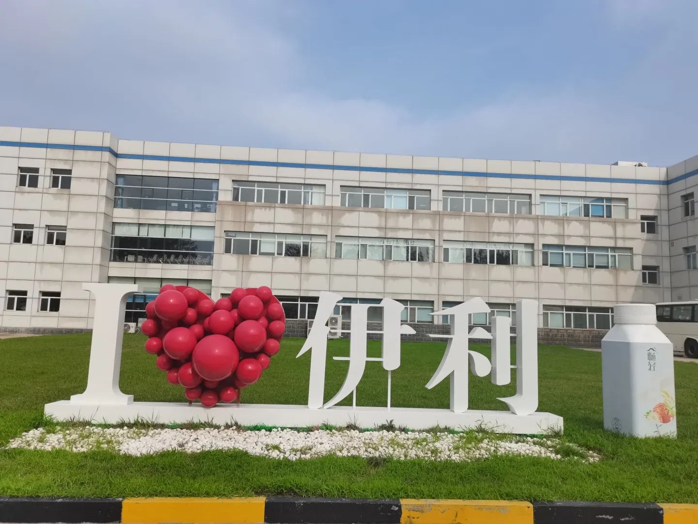 天津伊利乳品有限责任公司