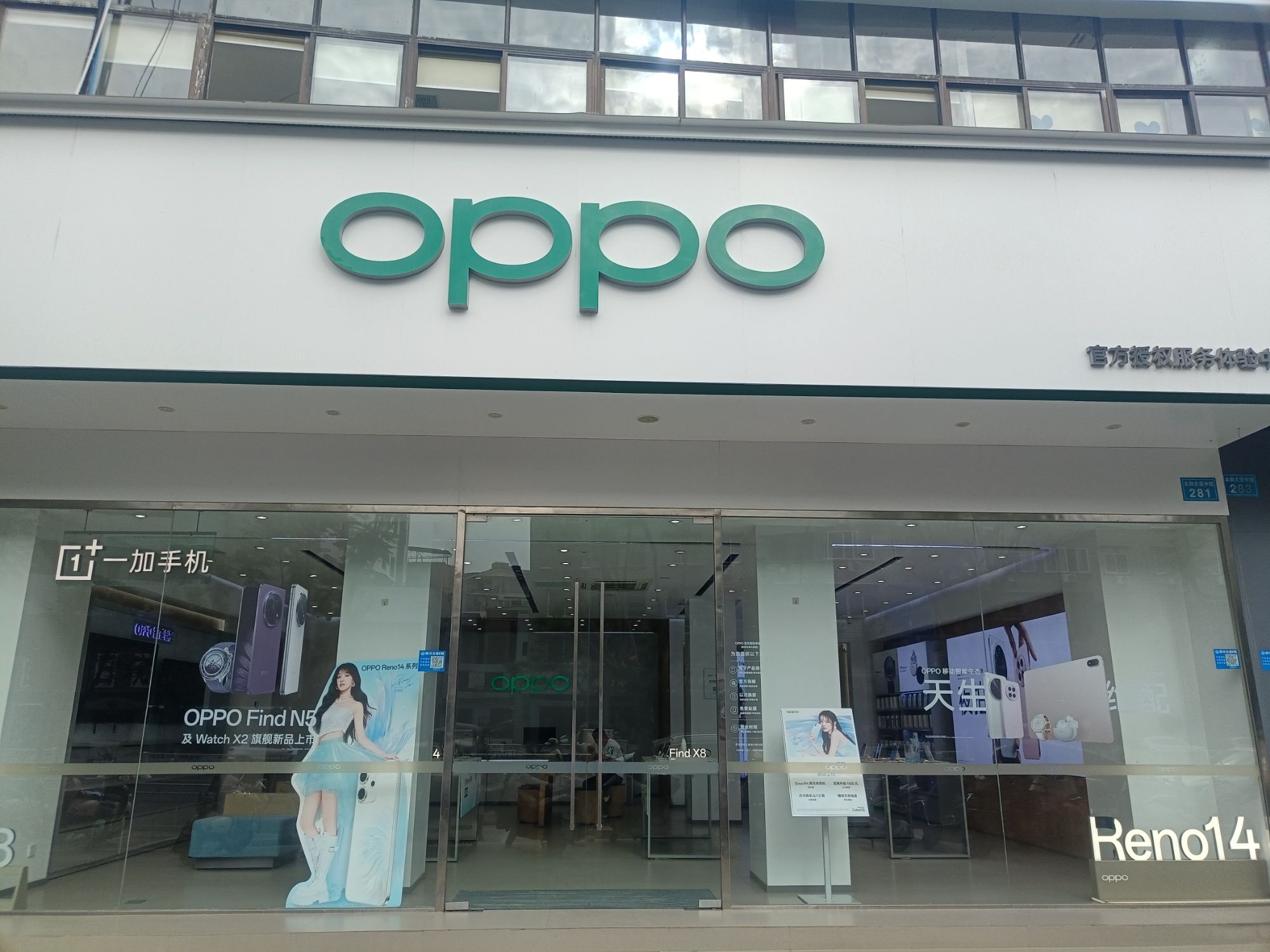 OPPO官方授权体验店(遂宁射洪市太和大道店)