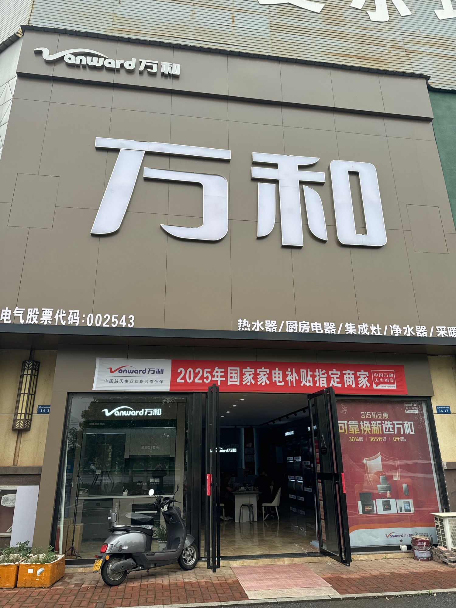 万和电气-高安森泽旗舰店