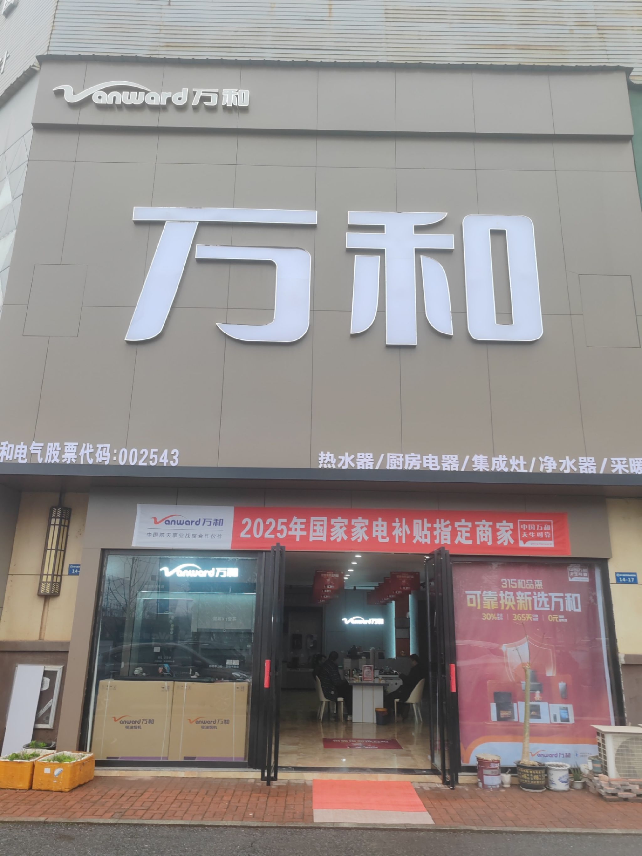 万和电气-高安森泽旗舰店