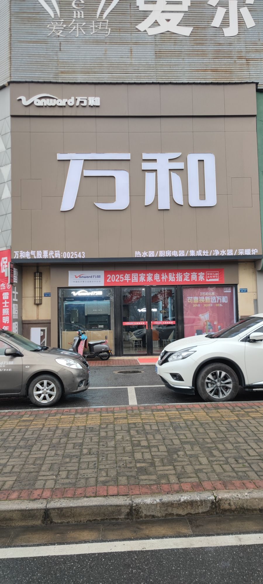 万和电气-高安森泽旗舰店