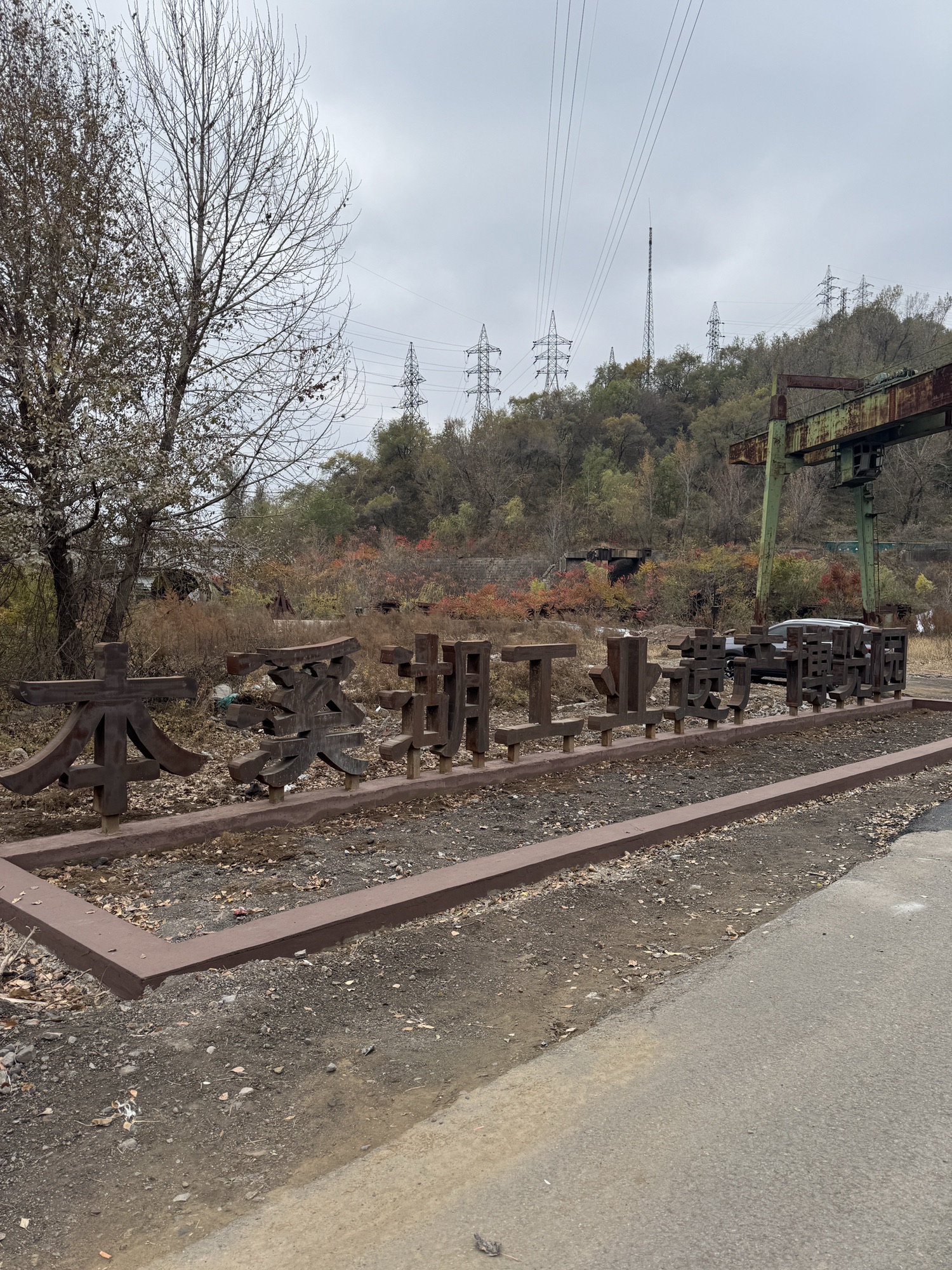 本溪湖工业遗产群旅行图片 1