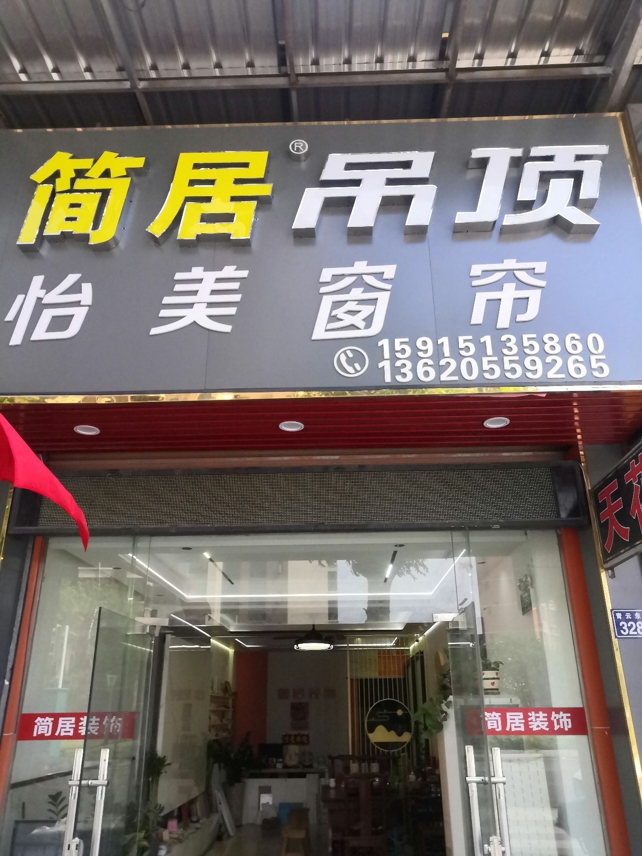 简居吊顶-怡美窗帘