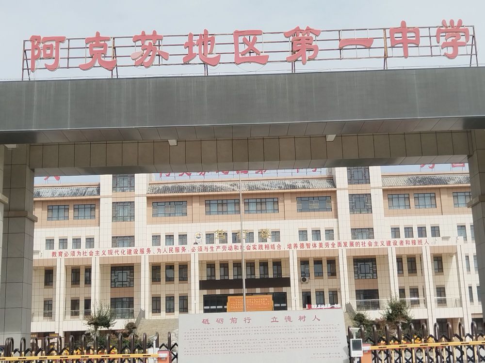 阿克苏地区第一中学