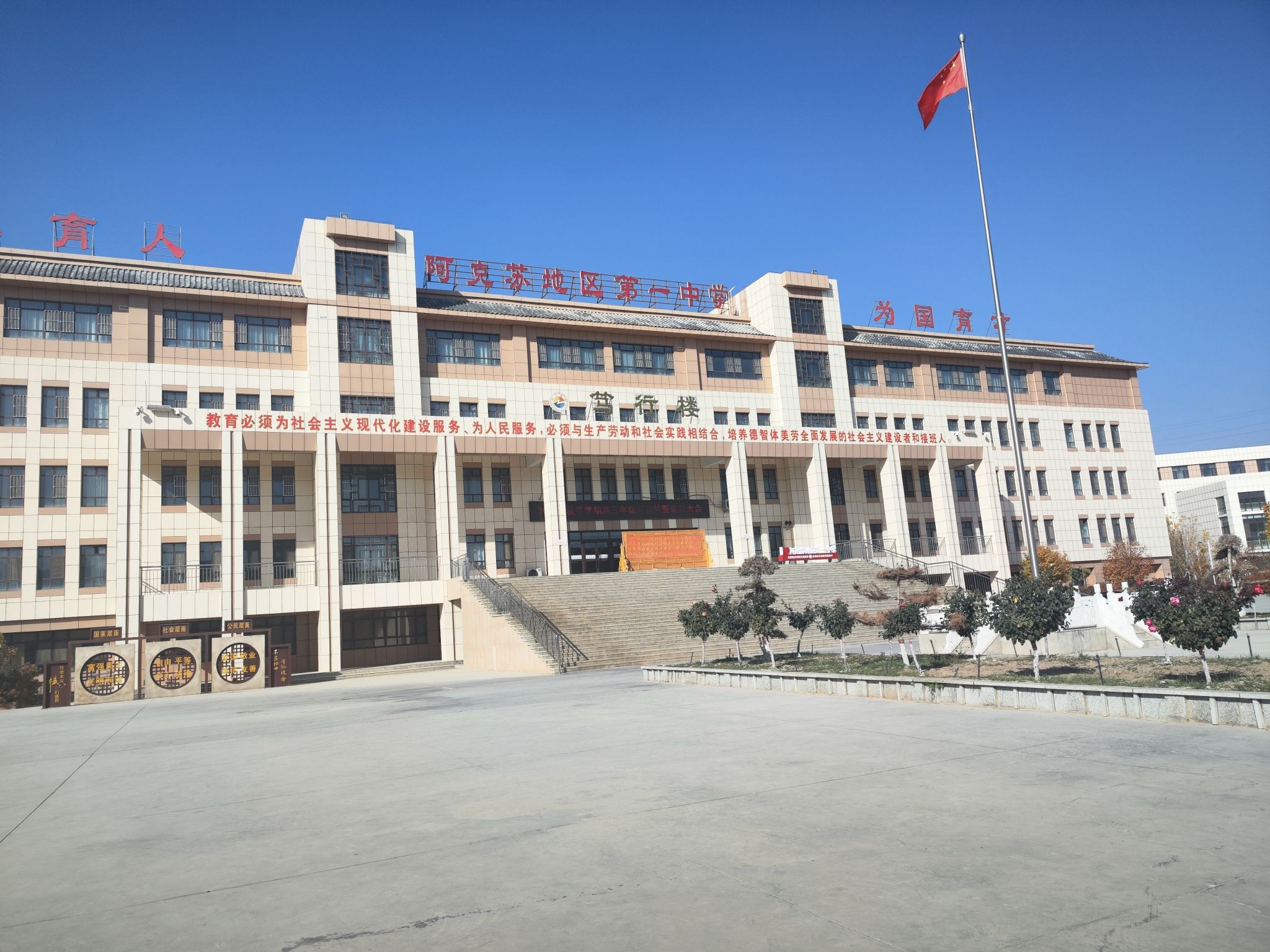 阿克苏地区第一中学