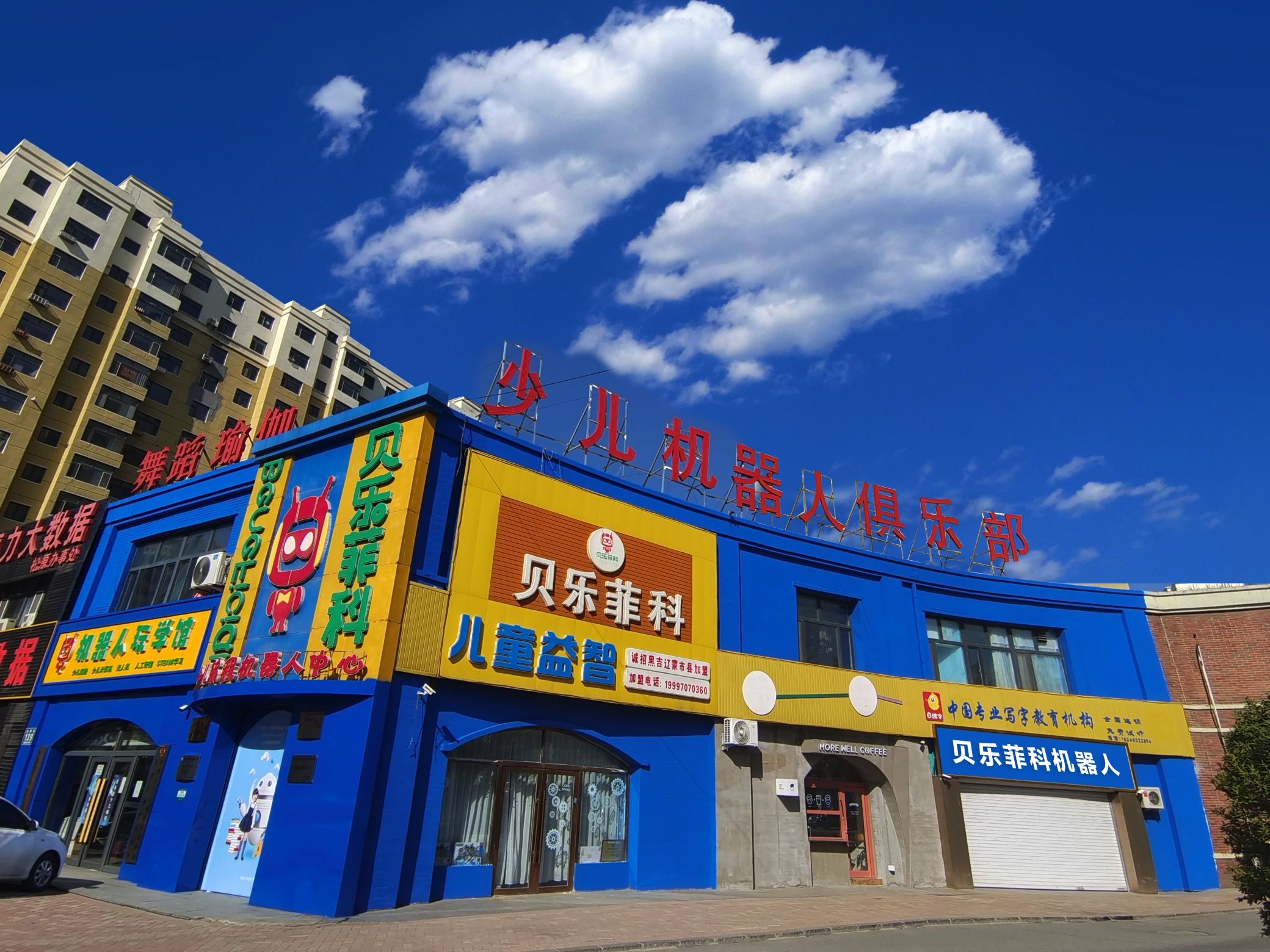 贝乐菲科儿童益智