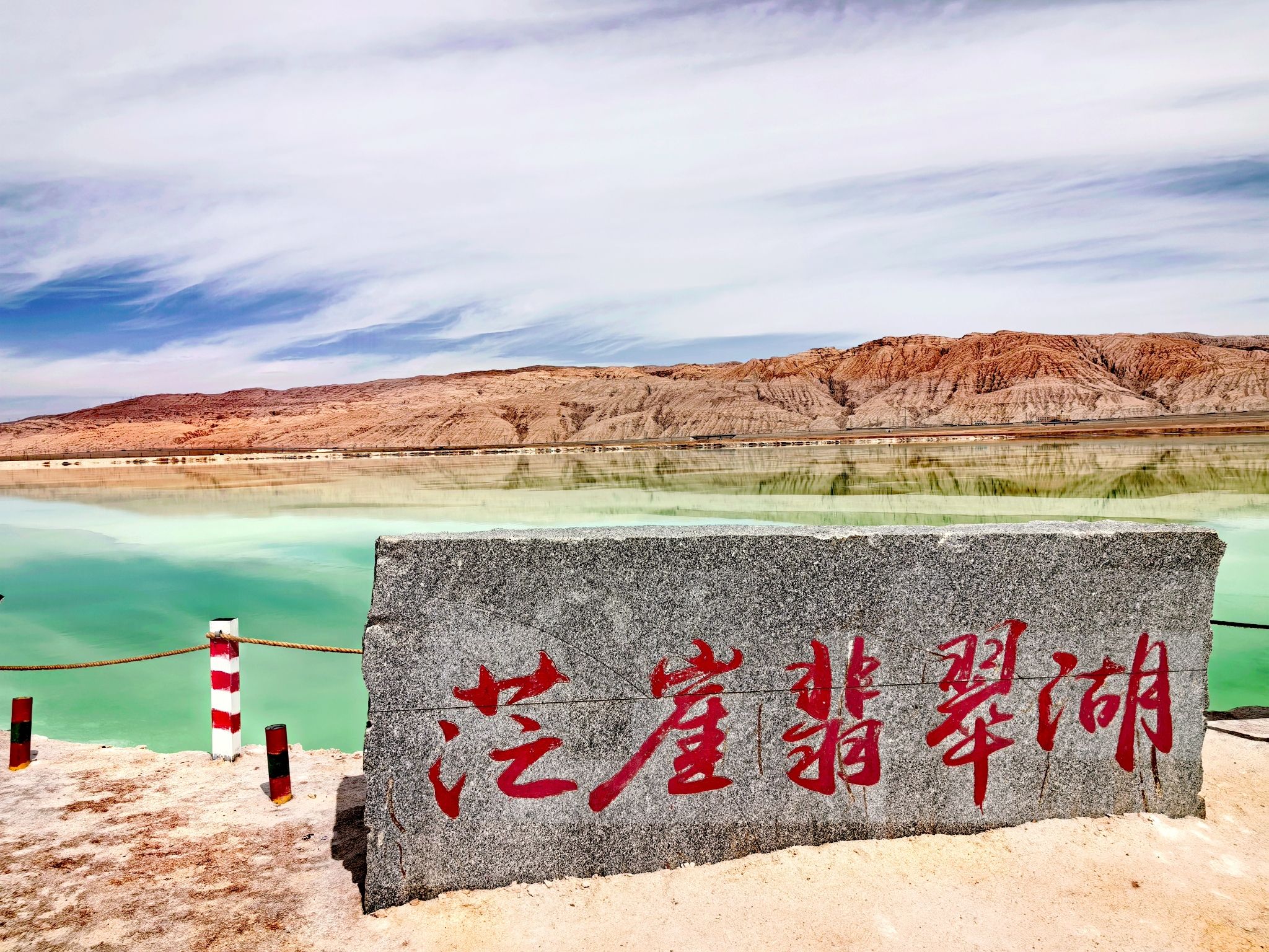 茫崖翡翠湖