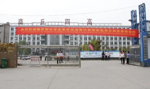 商丘市第四高级中学