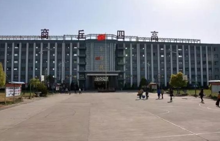 商丘市第四高级中学