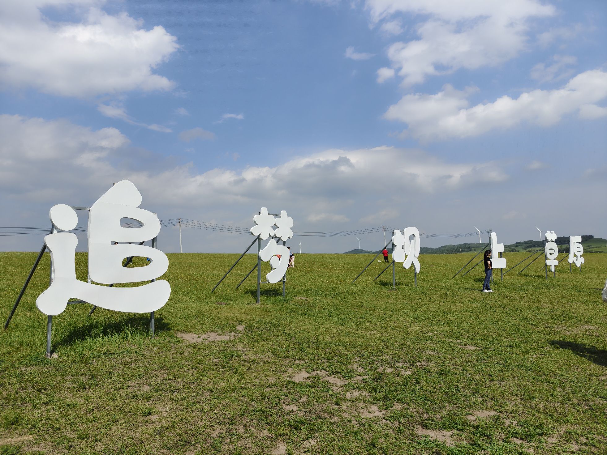 追梦坝上草原旅行图片 3