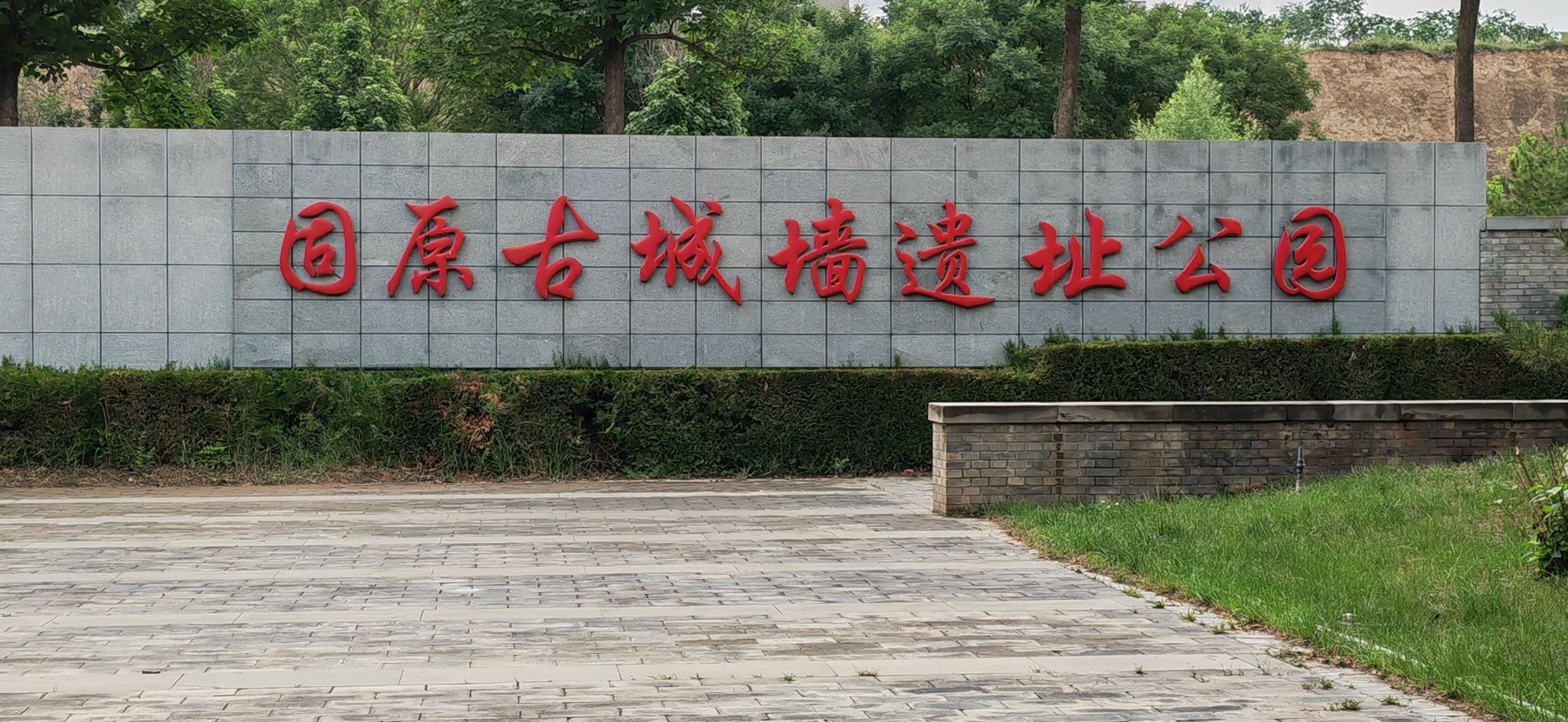 固原古城墙遗址公园