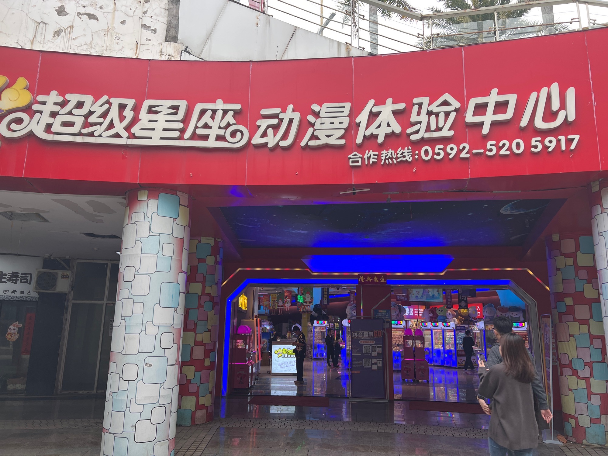 超级星座动漫体验中心
