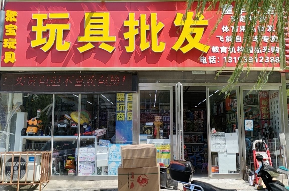 聚宝玩具童车批发商行