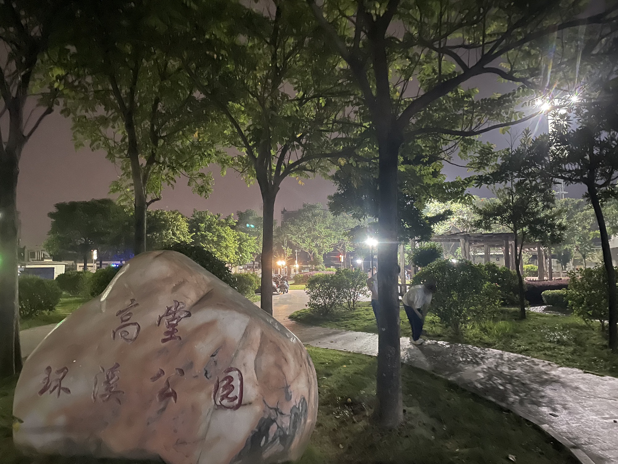 高堂环溪公园旅行图片 1