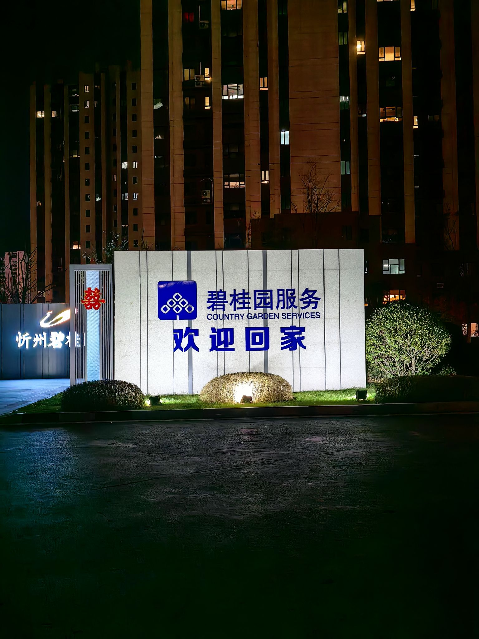 忻州·碧桂园