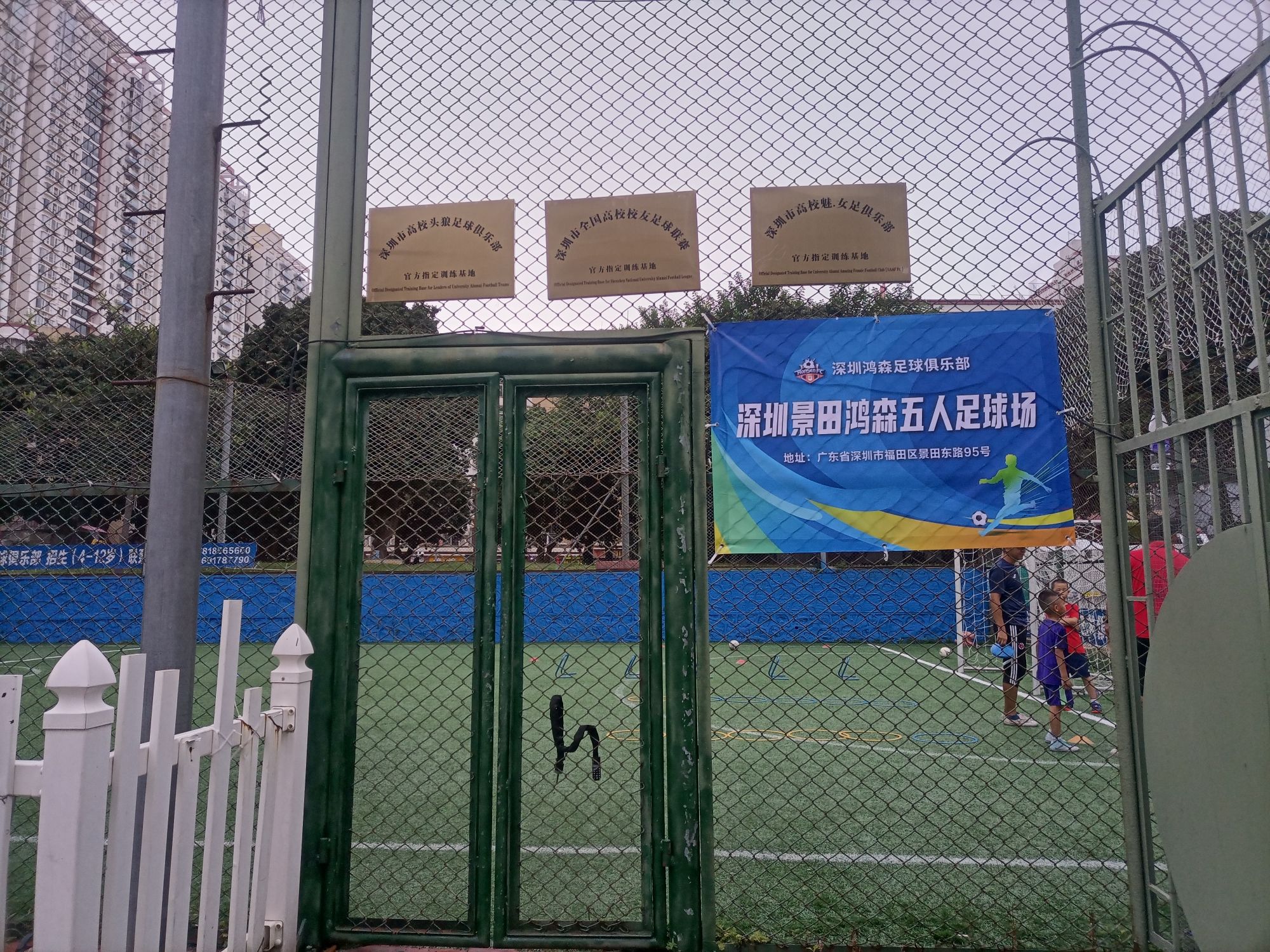 场地封面-景田鸿森五人足球场