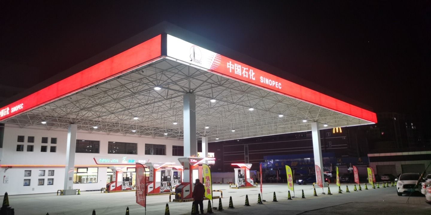 中国石化广联加油站