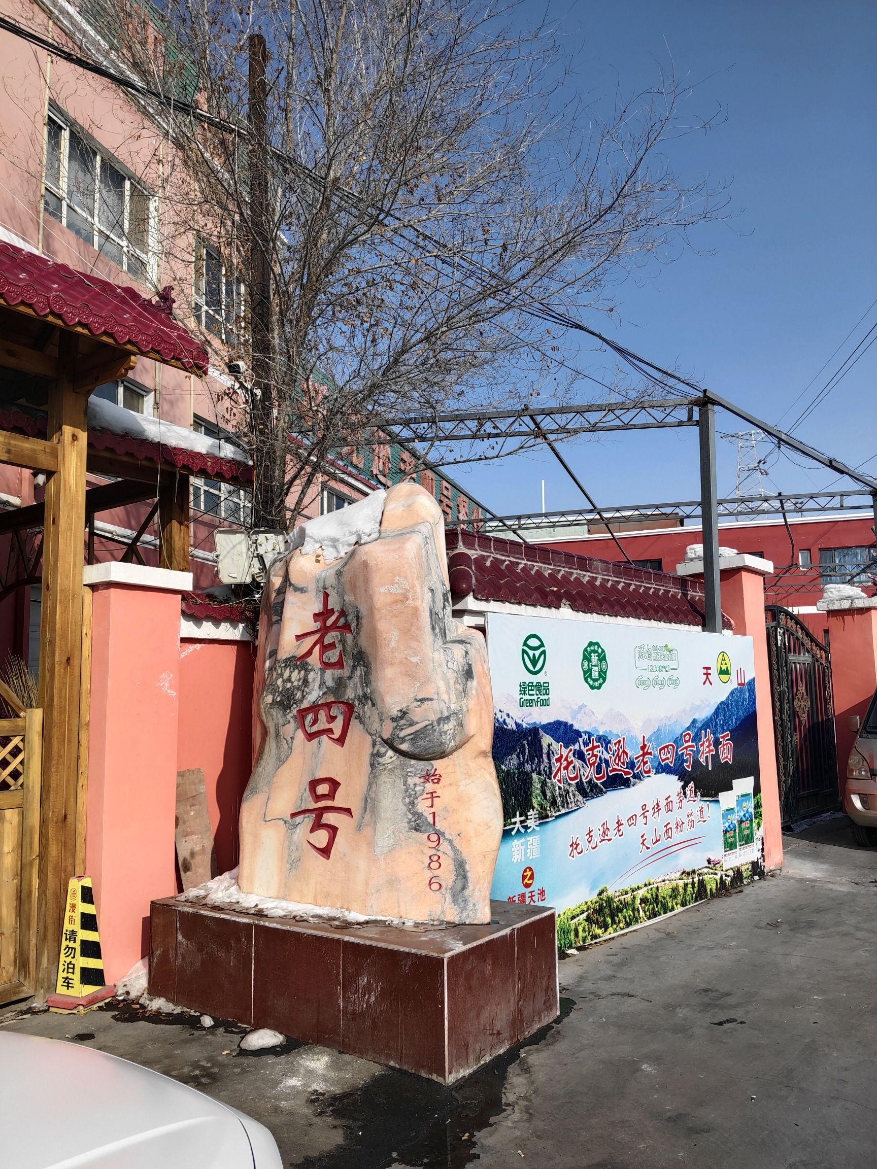托克逊老四号餐厅