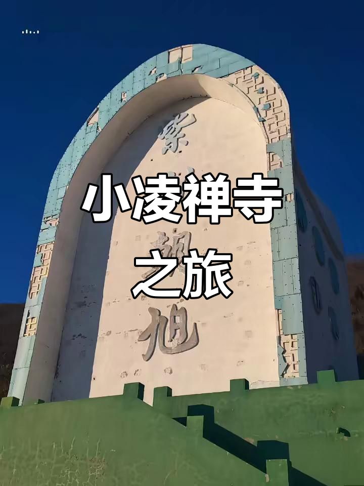 小凌禅寺实景照片