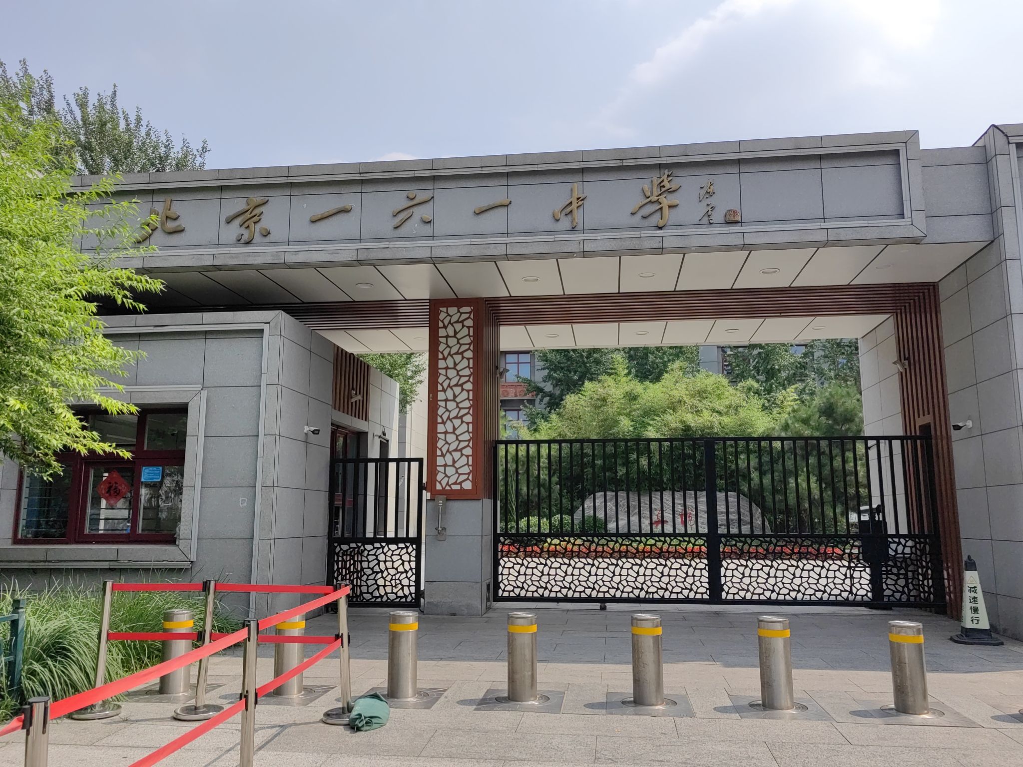 北京市第一六一中学