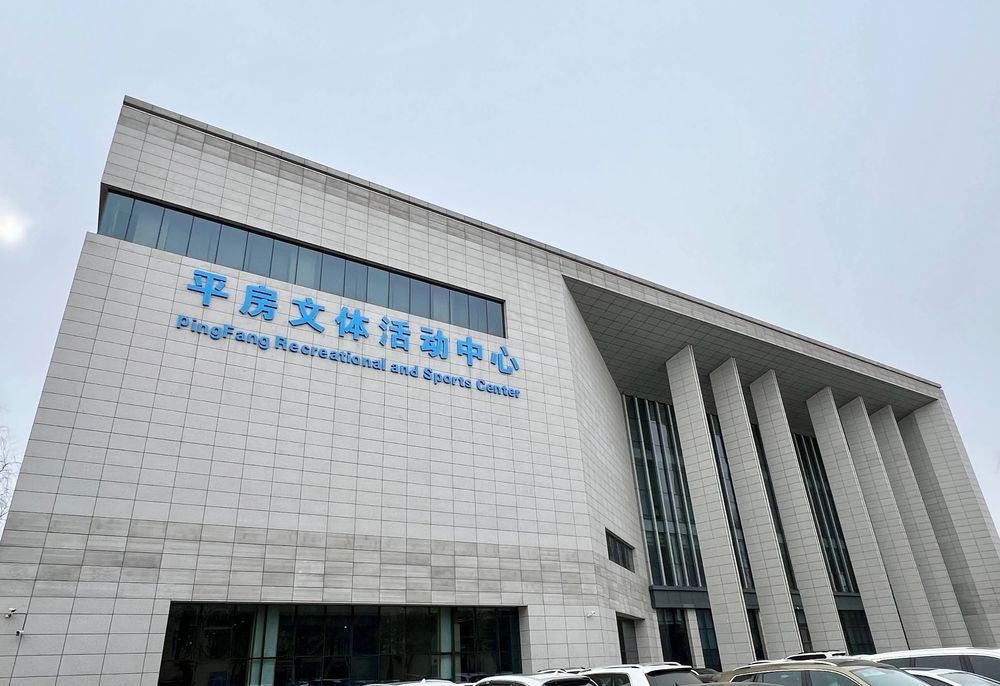 平房文体活动中心