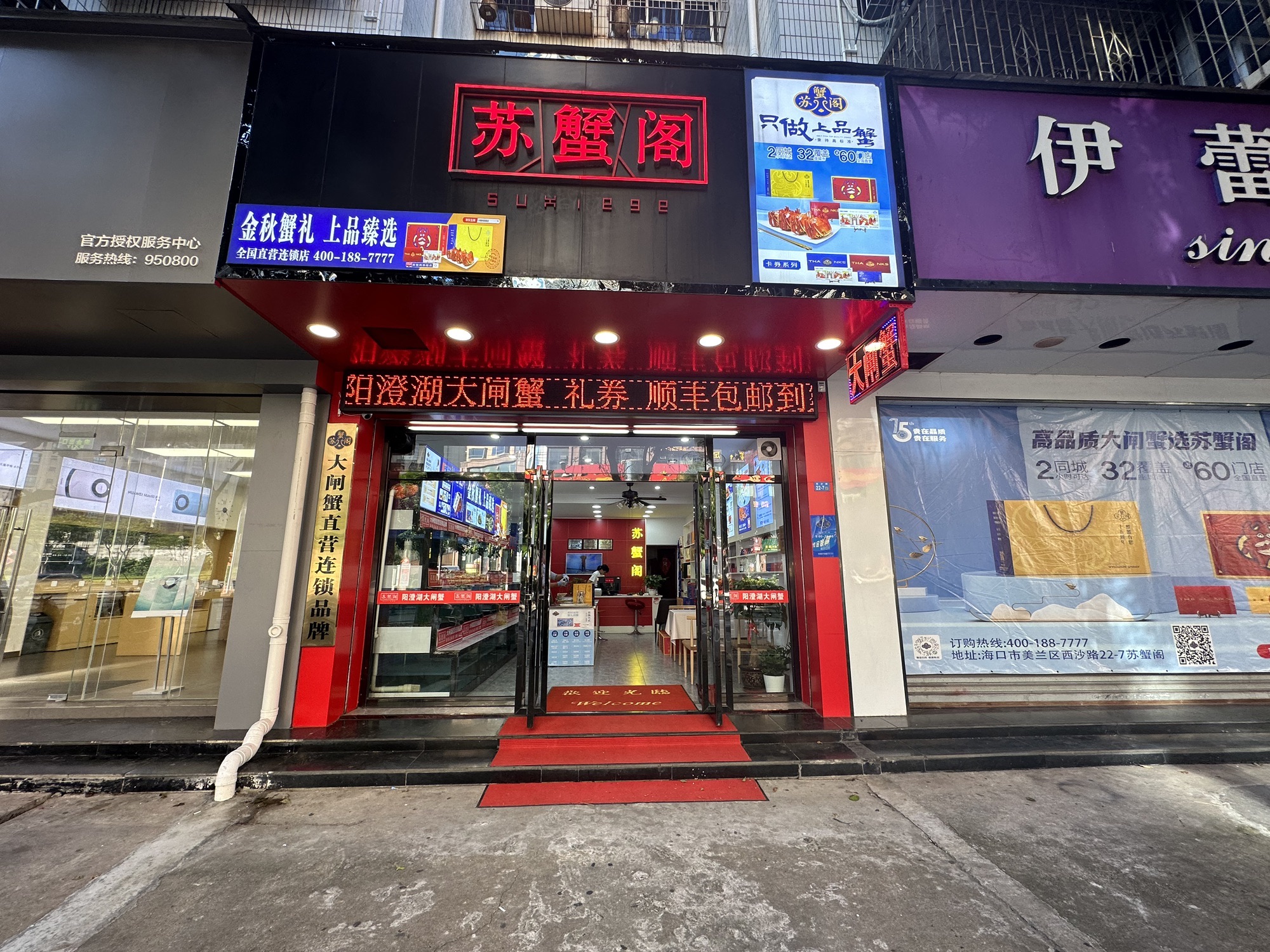 苏蟹阁阳澄湖大闸蟹专卖店(海口店)