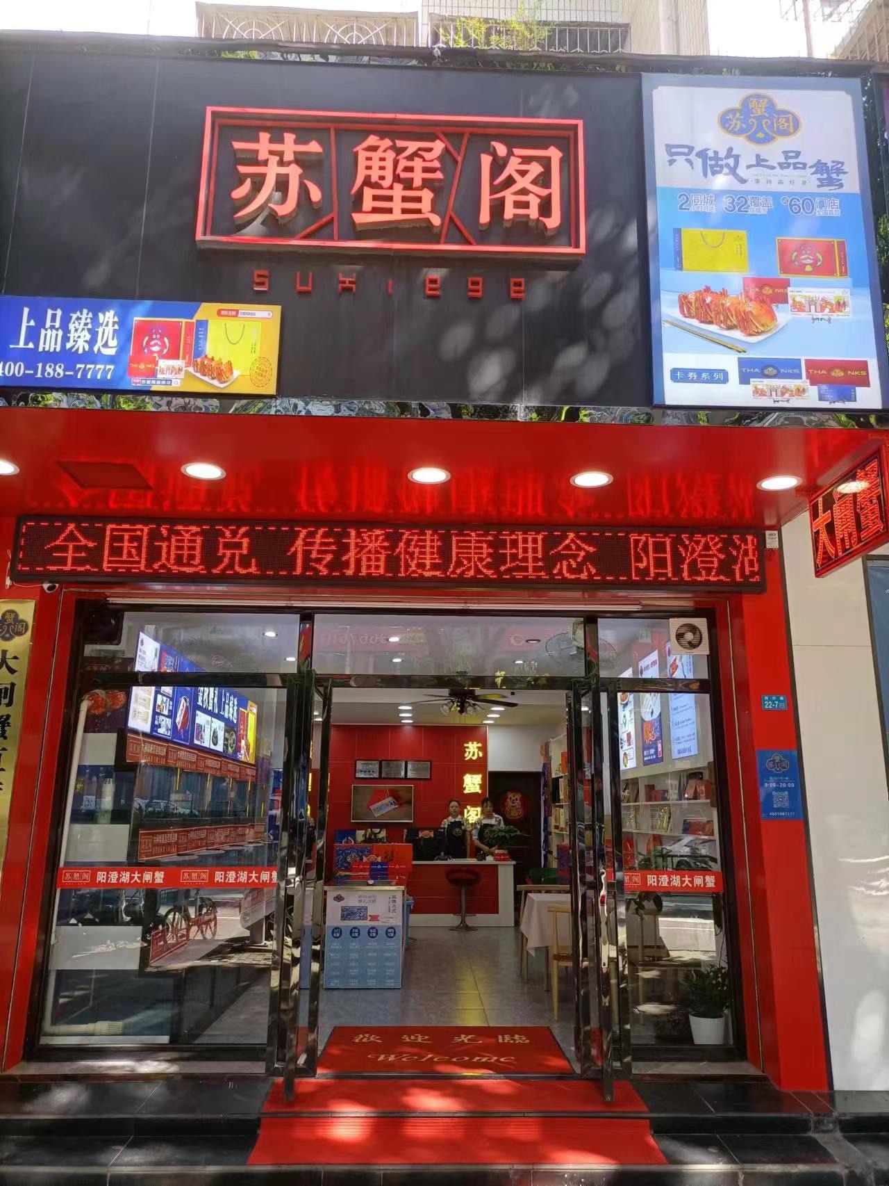 苏蟹阁阳澄湖大闸蟹专卖店(海口店)