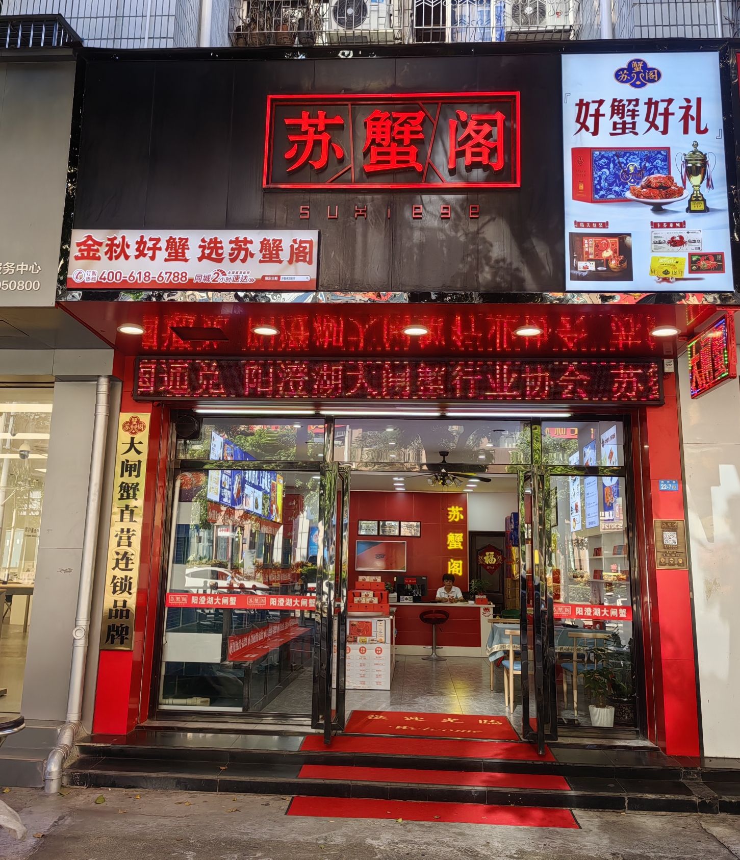 苏蟹阁阳澄湖大闸蟹专卖店(海口店)