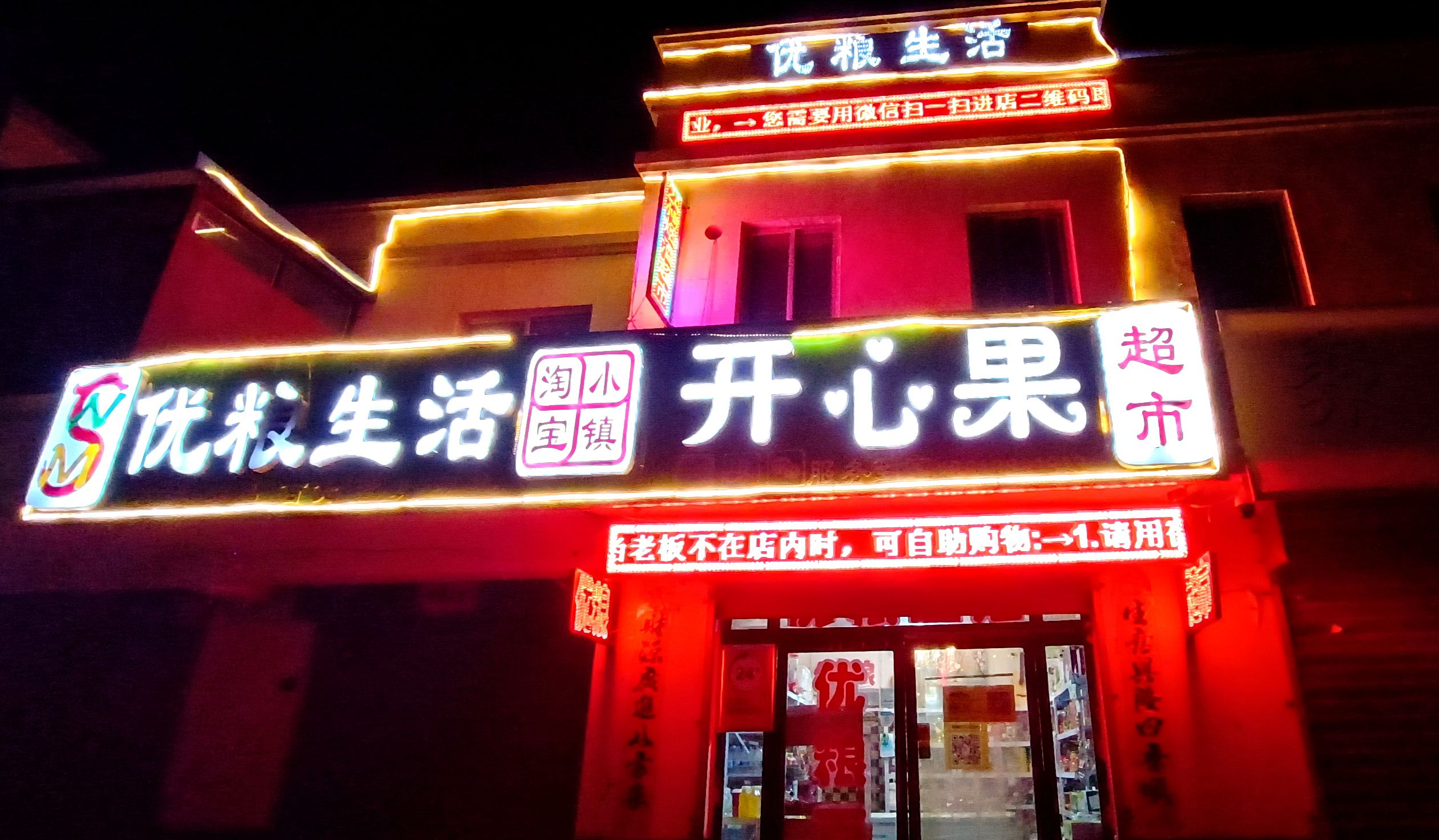 优粮生活开心果超市