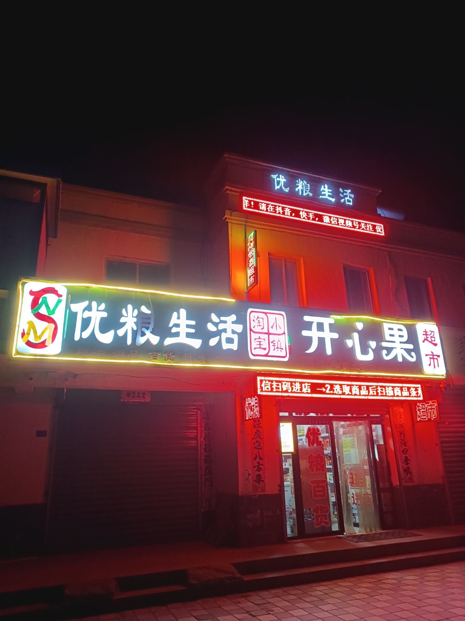 优粮生活开心果超市