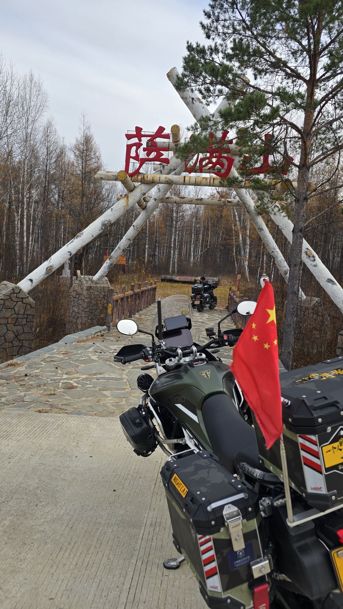 萨满山旅行图片 1